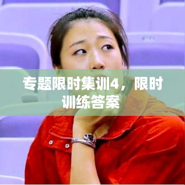专题限时集训4,限时训练答案