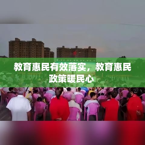 教育惠民有效落实,教育惠民政策暖民心