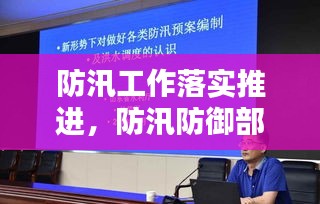 防汛工作落实推进,防汛防御部署落实工作