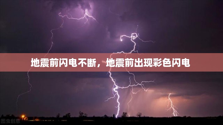 地震前闪电不断,地震前出现彩色闪电