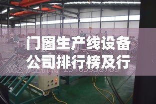 门窗生产线设备公司排行榜及行业影响力解析
