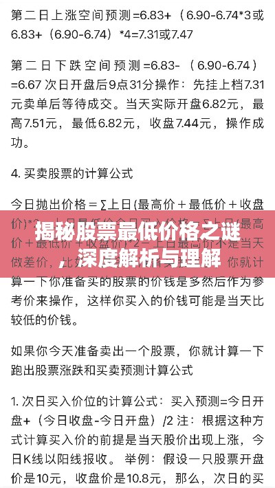 揭秘股票最低价格之谜,深度解析与理解
