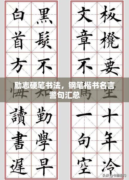 励志硬笔书法,钢笔楷书名言警句汇总