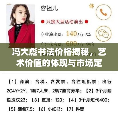 冯大彪书法价格揭秘,艺术价值的体现与市场定位