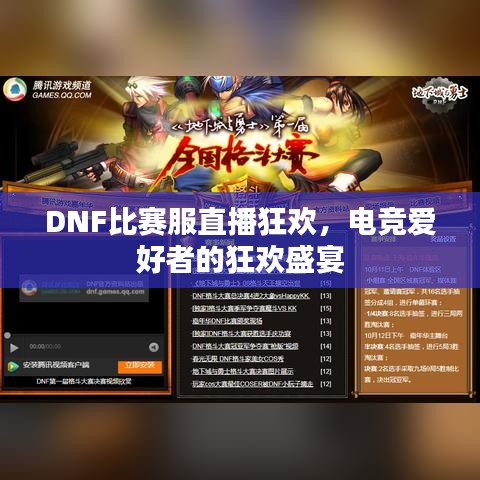 DNF比赛服直播狂欢,电竞爱好者的狂欢盛宴