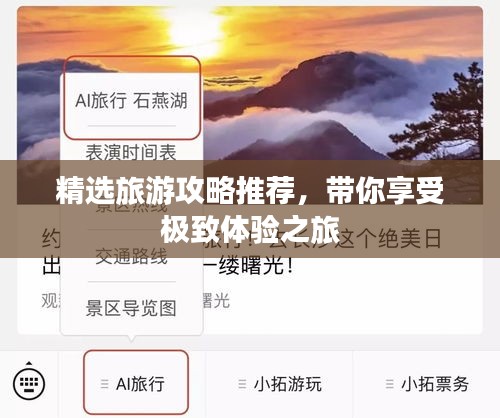 精选旅游攻略推荐,带你享受极致体验之旅