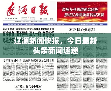辽源新闻快报,今日最新头条新闻速递