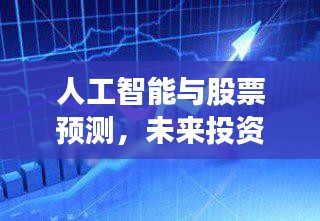 人工智能与股票预测,未来投资的新风向标!