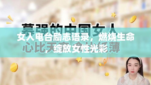 女人电台励志语录,燃烧生命,绽放女性光彩