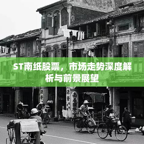 ST南纸股票,市场走势深度解析与前景展望