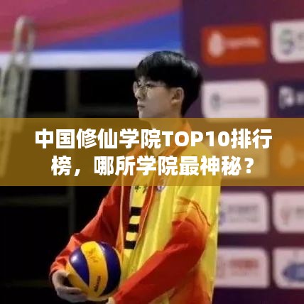 中国修仙学院TOP10排行榜,哪所学院最神秘?