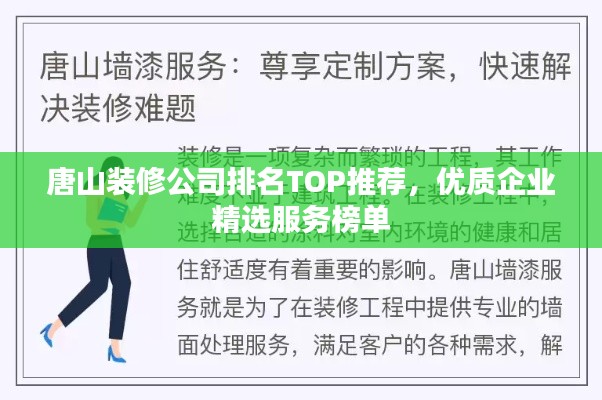 唐山装修公司排名TOP推荐，优质企业精选服务榜单