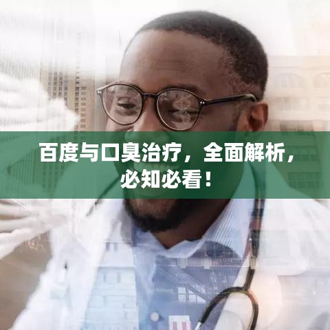 百度与口臭治疗,全面解析,必知必看!
