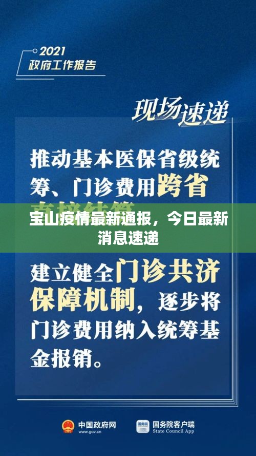 宝山疫情最新通报,今日最新消息速递