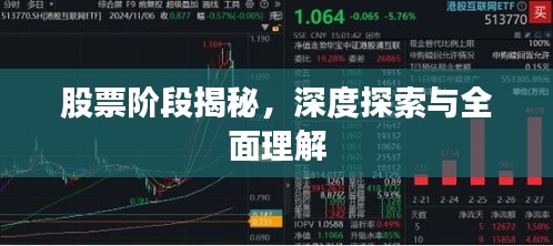 股票阶段揭秘，深度探索与全面理解