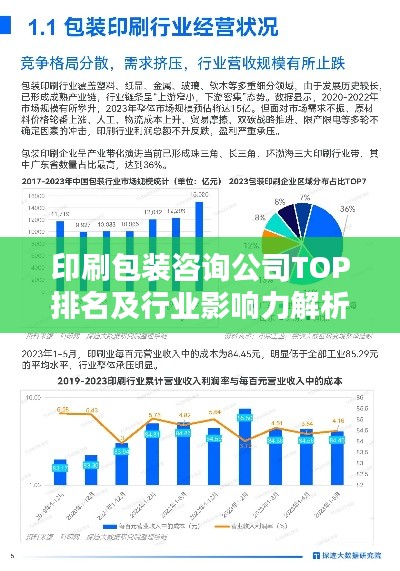 印刷包装咨询公司TOP排名及行业影响力解析